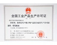 產(chǎn)品生產(chǎn)許可證
